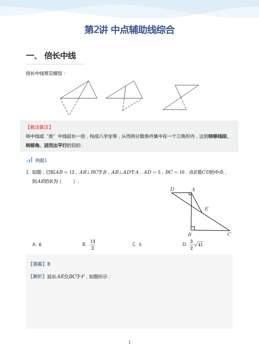 第2讲 中点辅助线综合(教师版).pdf 第 1 页